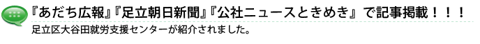 『あだち広報』『足立朝日新聞』『公社ニュースときめき』足立区大谷田就労支援センターが紹介されました。