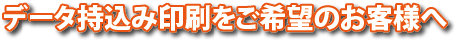 データ持ち込み印刷