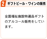 全国福祉施設特選品ギフト・ワイン・ビール