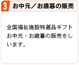 全国福祉施設特選品ギフト　お中元／お歳暮の販売