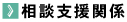 相談支援関係