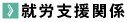 就労支援関係