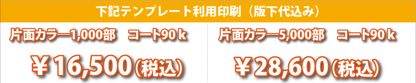 テンプレートチラシ印刷価格