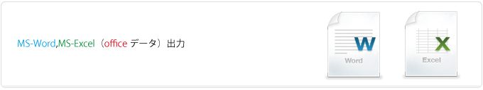 MS-Word,MS-Excel（officeデータ）出力