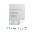 FAXから注文