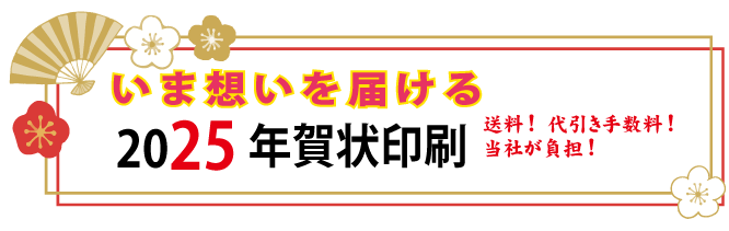 いま想いを届ける　2024年賀状印刷