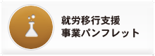 足立区大谷田就労支援センター 就労移行支援事業パンフレット