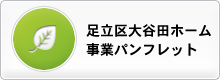 足立区大谷田ホーム 就労移行支援事業パンフレット