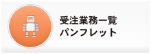 足立区大谷田就労支援センター 受注業務パンフレット