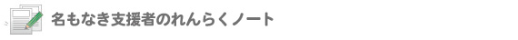 名もなき支援者連絡ノート 日記