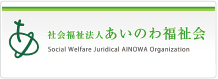 社会福祉法人あいのわ福祉会 