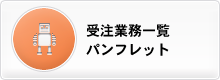 足立区大谷田就労支援センター 受注業務パンフレット