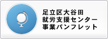 足立区大谷田就労支援センター 就労継続支援B型パンフレット